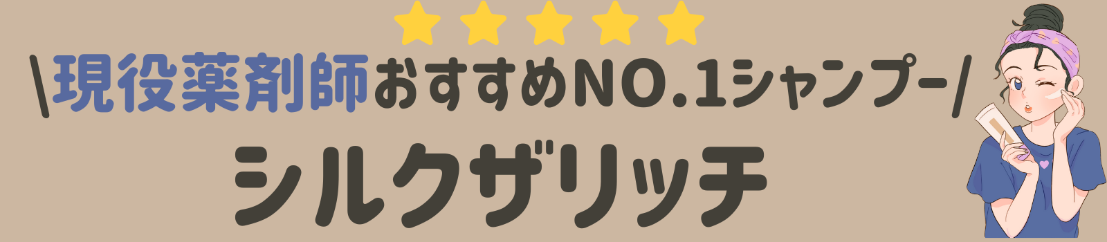 【試す価値あり？】シルクザリッチシャンプーの口コミや評判を徹底解説！