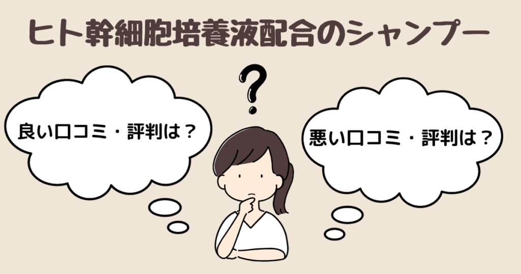 ヒト幹細胞培養液　シャンプー　口コミ　評判