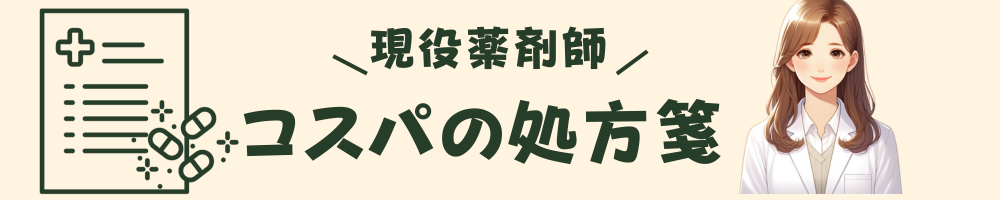 薬剤師が贈るコスパの処方箋