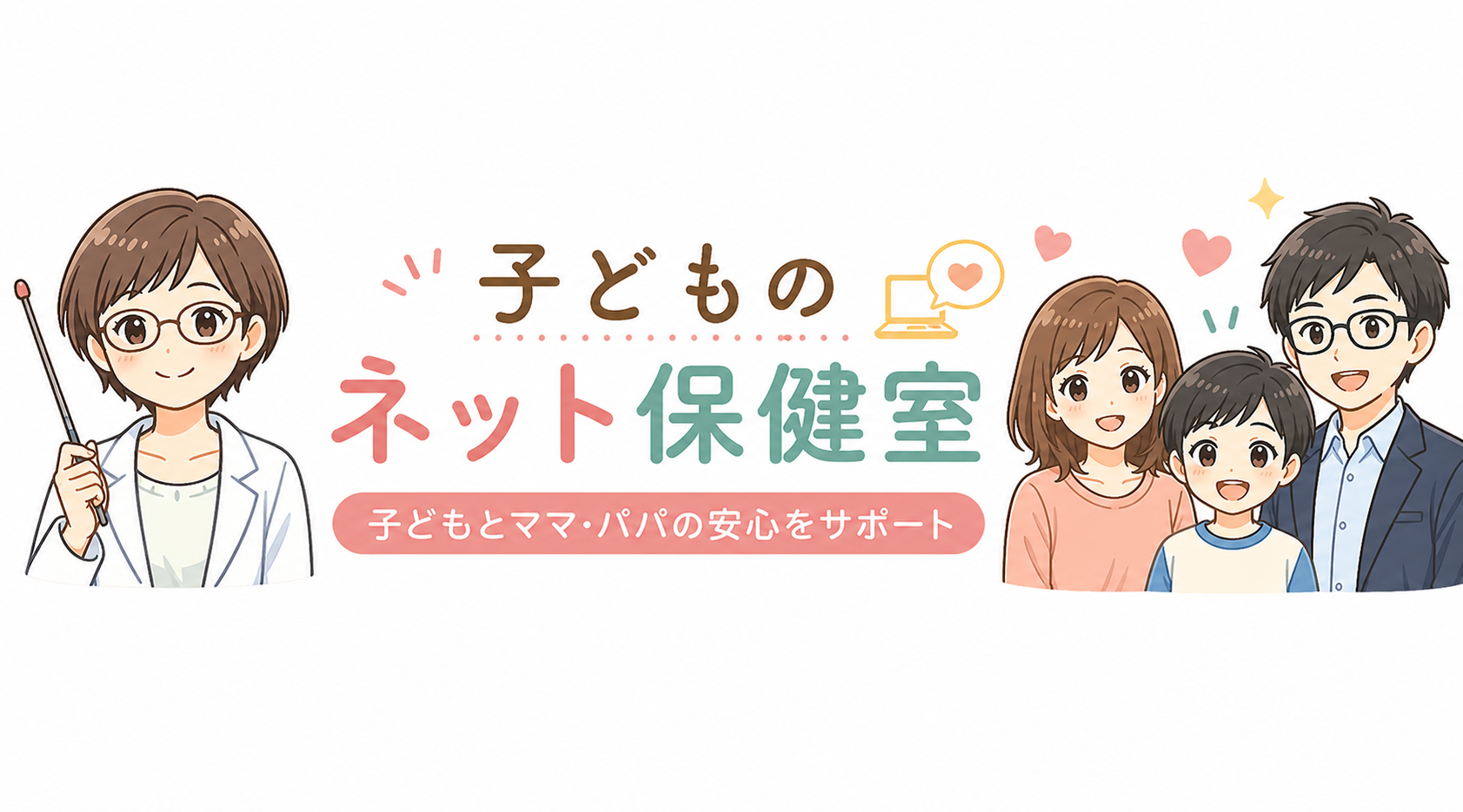 子どものネット保健室