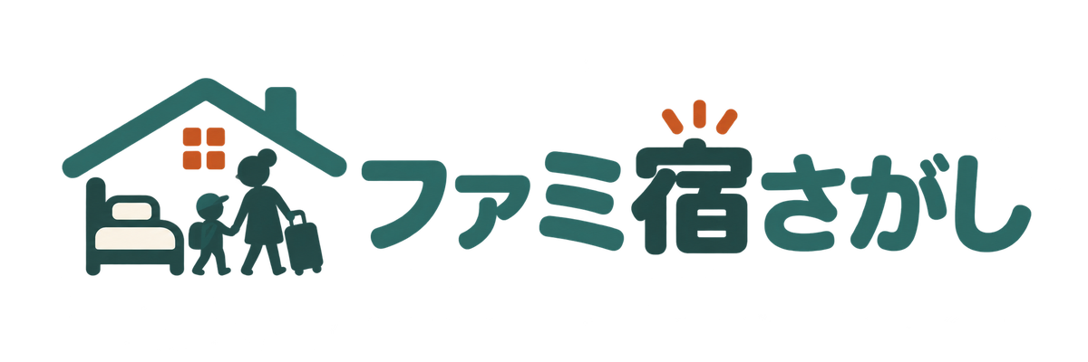 ファミ宿探し